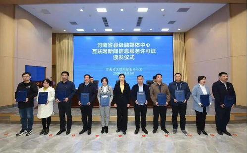 滑縣融媒體中心喜獲《互聯網新聞信息服務許可證》，開啟信息服務新篇章